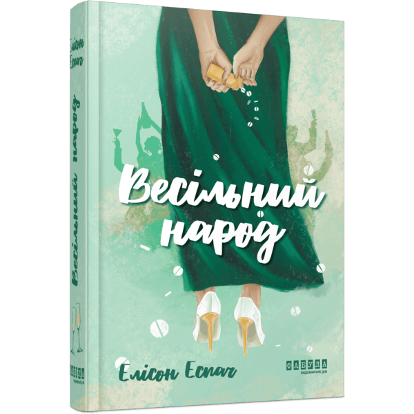 Весільний народ