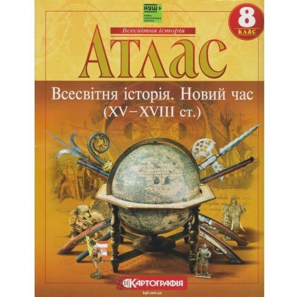 Атлас. 8 клас. Всесвітня історія. Новий час (IV-IVIII ст.)