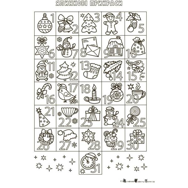 Адвент-розфарбовка. Ялинкові прикраси