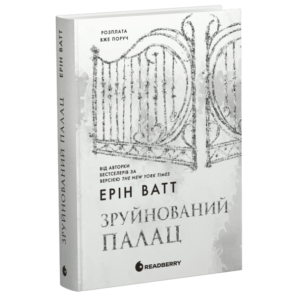 Родина Роялів. Зруйнований палац. Книга 3