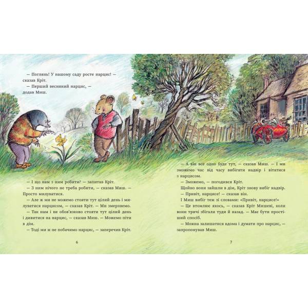 Миш і Кріт зустрічають несподіванки