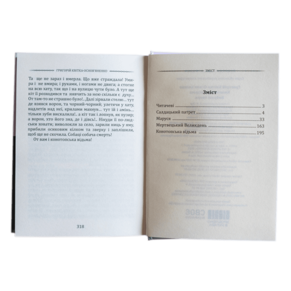 Григорій Квітка-Основ’яненко. Конотопська відьма. Вибрані твори