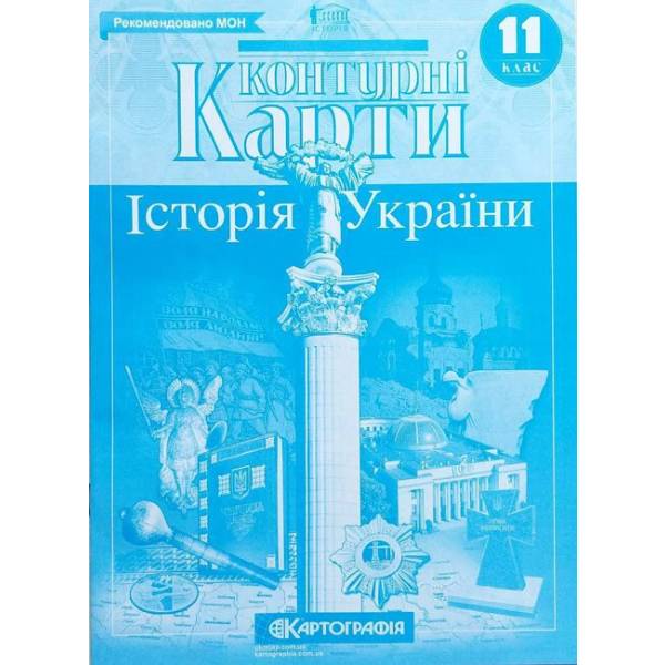 Контурні карти. Історія України. 11 клас