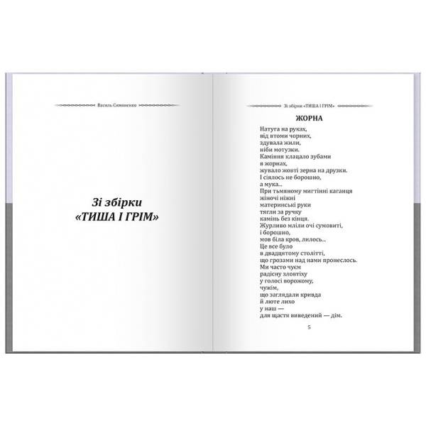 Василь Симоненко. Вибрана поезія. Є в коханні і будні, і свята…