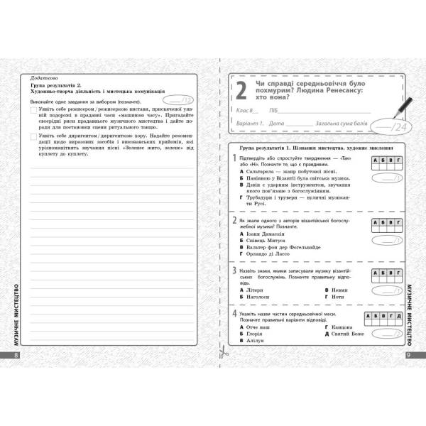 НУШ Мистецтво. 8 клас. Поточне та підсумкове оцінювання за групами результатів + діагностувальна робота