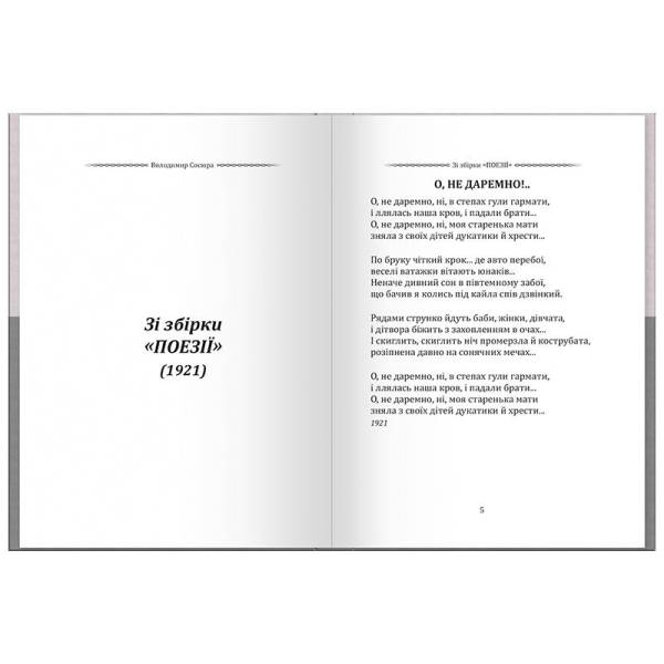 Володимир Сосюра. Вибрана поезія. Тебе любив, як вітер небо…