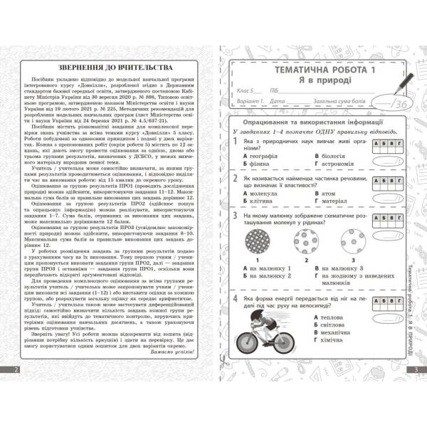 НУШ Довкілля. 5 клас. Поточне та підсумкове оцінювання + діагностувальні роботи