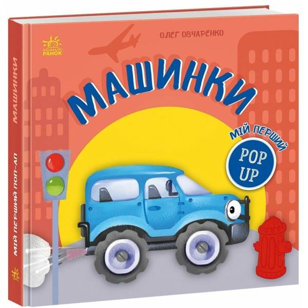 Мій перший поп-ап. Машинки