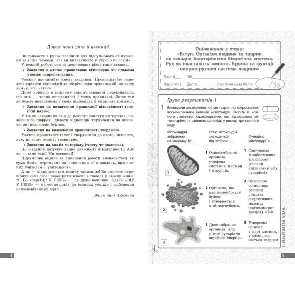 НУШ Біологія. 8 клас. Поточне та підсумкове оцінювання за групами результатів + діагностувальна робота