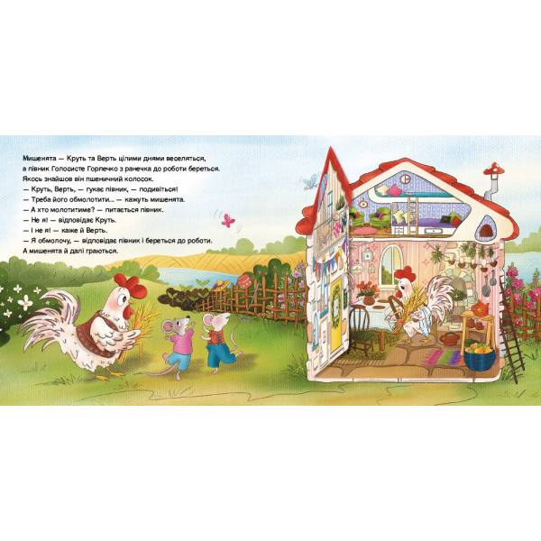 Півник та двоє мишенят