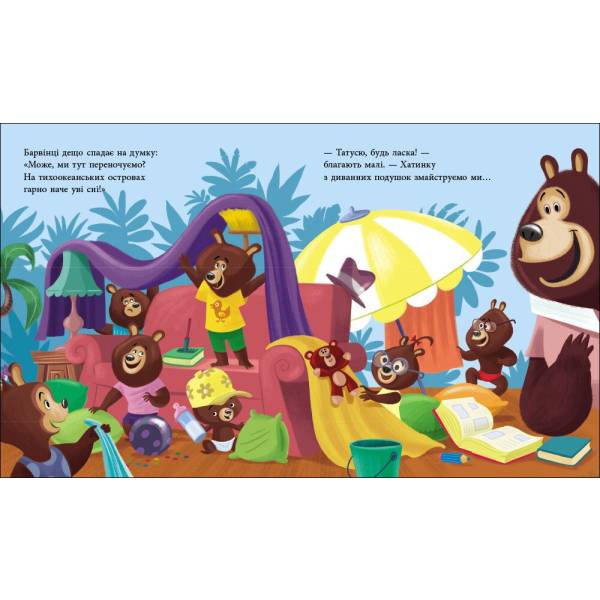 Татусь Цілуйко на канікулах