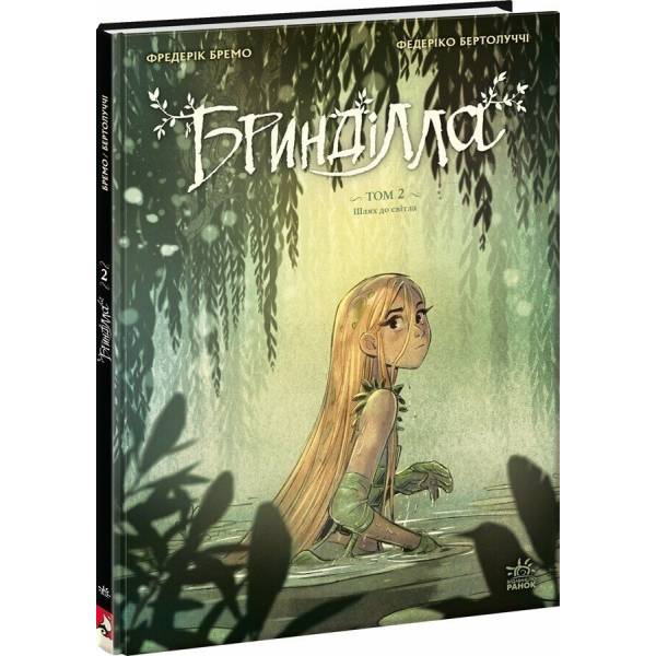Бринділла. Том 2. Шлях до світла