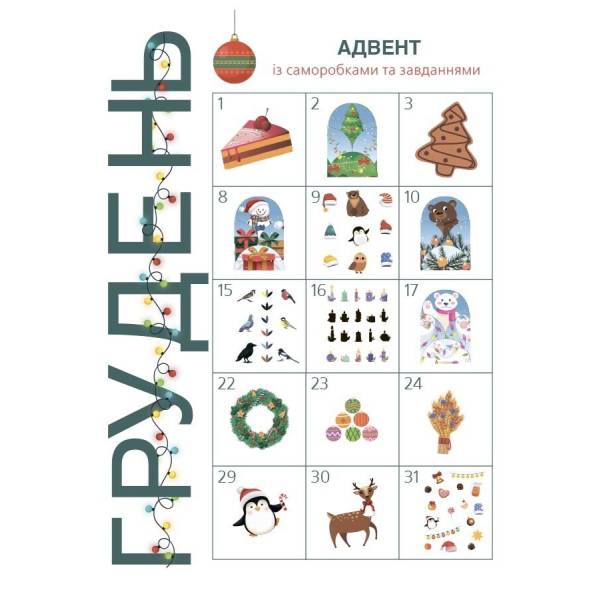 Адвент із саморобками та завданнями. 3–4 роки