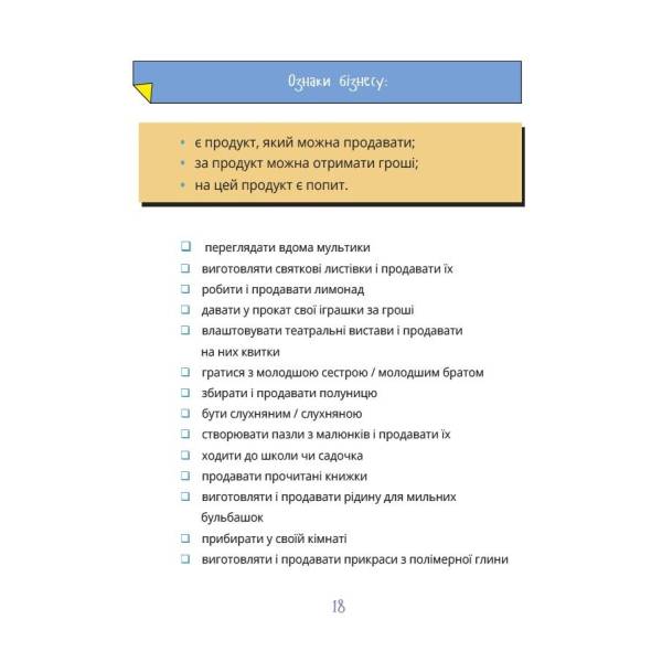 Мій перший бізнес. Інструкція для маленьких підприємців. 6–8 років