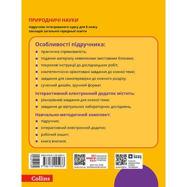 НУШ Природничі науки. 8 клас. Підручник