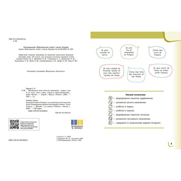 НУШ Французька мова. 8(8) клас. Підручник