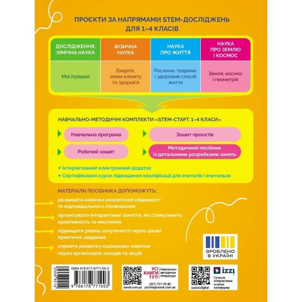STEM-старт. Фізична наука. Енергія. Клімат. Здоров’я. Методичний посібник до проєкту. 1–4 класи