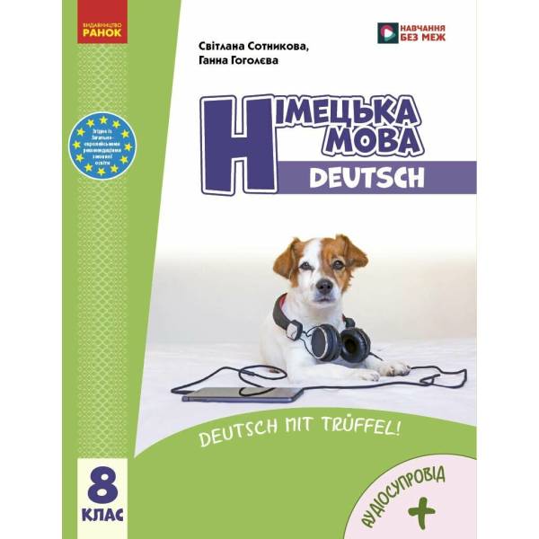 НУШ Німецька мова 8(8) клас. Підручник