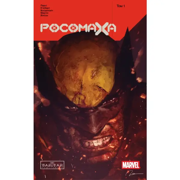 Росомаха. Том 1 (колекційна обкладинка)