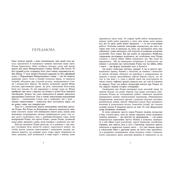 Дари волхвів. Історії під різдвяні дзвони