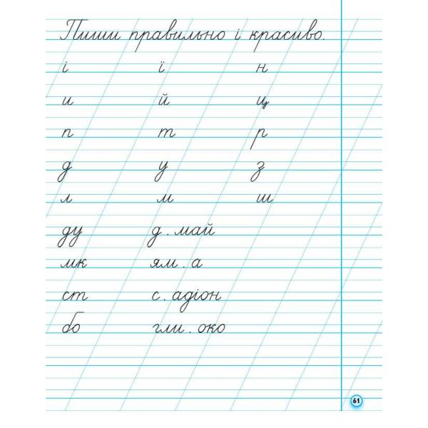 НУШ Прописи. 1 клас. До букваря М. Вашуленка, О. Вашуленко. У 2-х ч. ЧАСТИНА 2