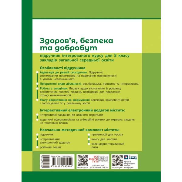 НУШ Здоров’я, безпека та добробут. 8 клас. Підручник