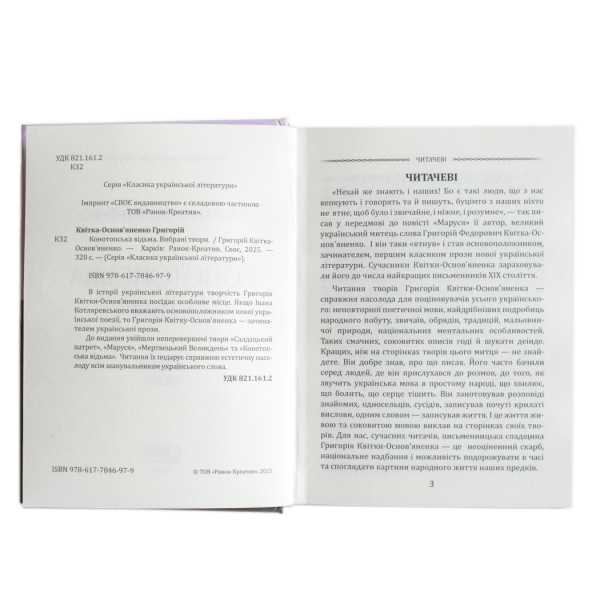 Григорій Квітка-Основ’яненко. Конотопська відьма. Вибрані твори