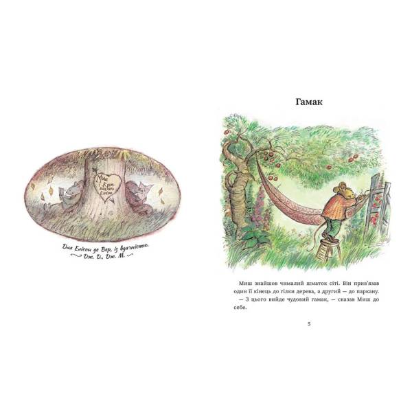 Щасливі дні Миша і Крота