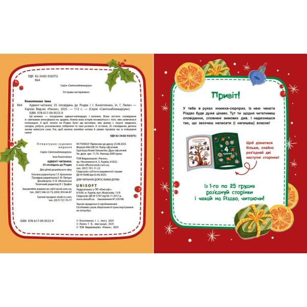 Адвент-читанка: 25 оповідань до Різдва