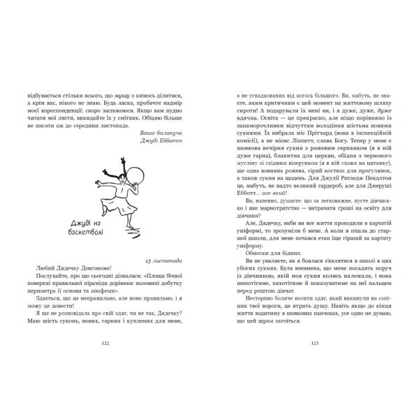 Дядечко-довгоніг. Любий враже. Річкова троянда