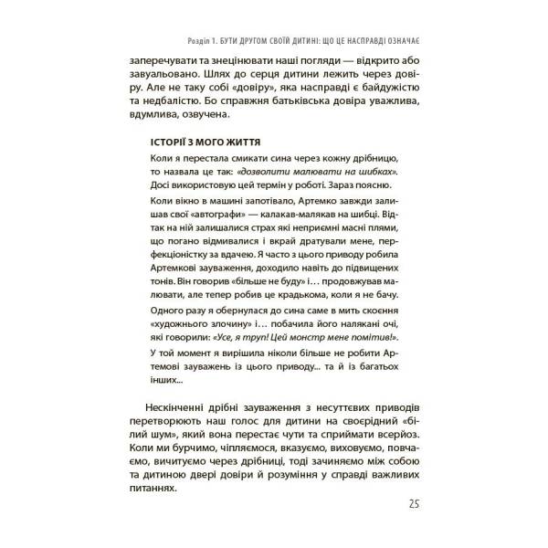 Дружити зі своєю дитиною: корисно чи шкідливо. Про здорові стосунки батьків і дітей
