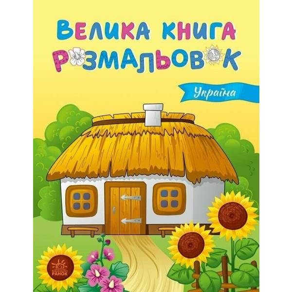 Велика книга розмальовок. Україна