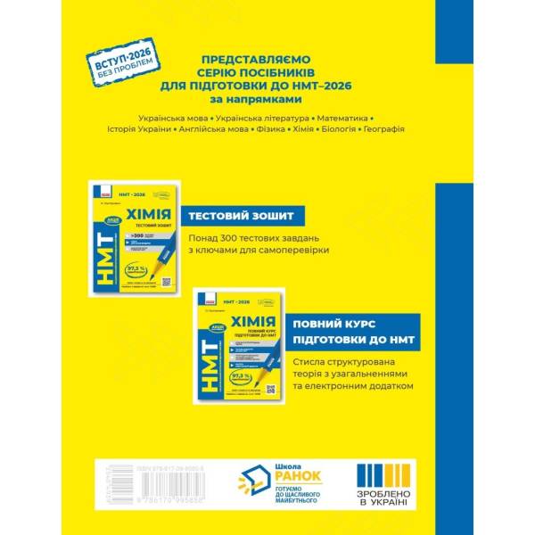 Повний курс із підготовки до НМТ з хімії