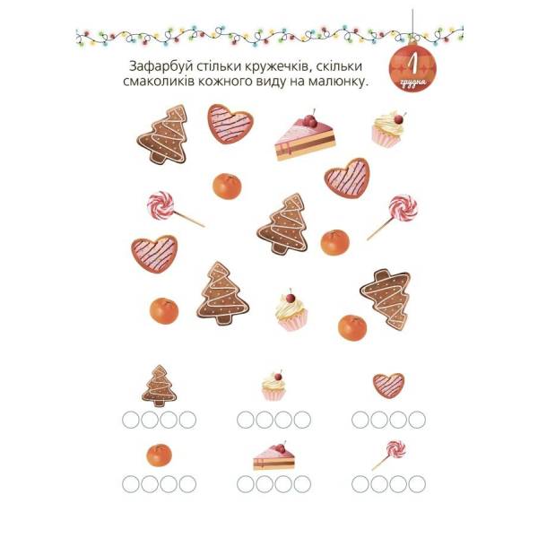 Адвент із саморобками та завданнями. 3–4 роки