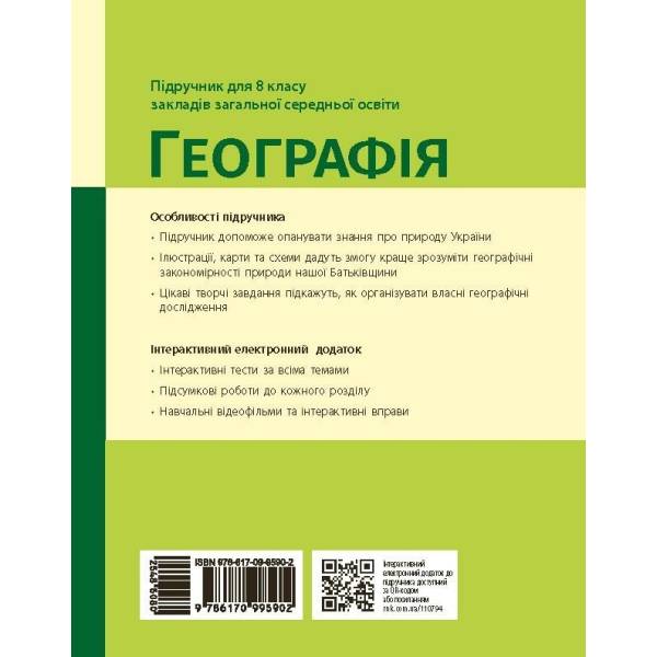 НУШ Географія. 8 клас. Підручник