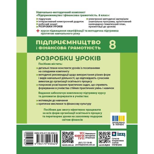 Підприємництво і фінансова грамотність. 8 клас. Розробки уроків (до підручника О. Л. Пластуна та ін.)