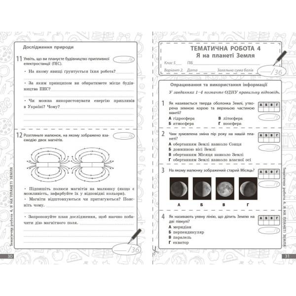 НУШ Довкілля. 5 клас. Поточне та підсумкове оцінювання + діагностувальні роботи