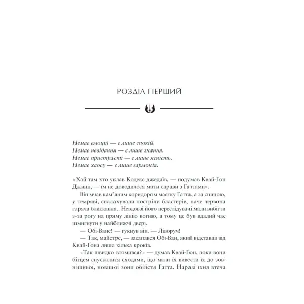 Зоряні Війни: Майстер і учень