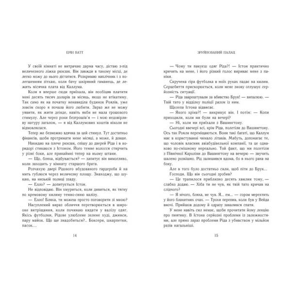 Родина Роялів. Зруйнований палац. Книга 3