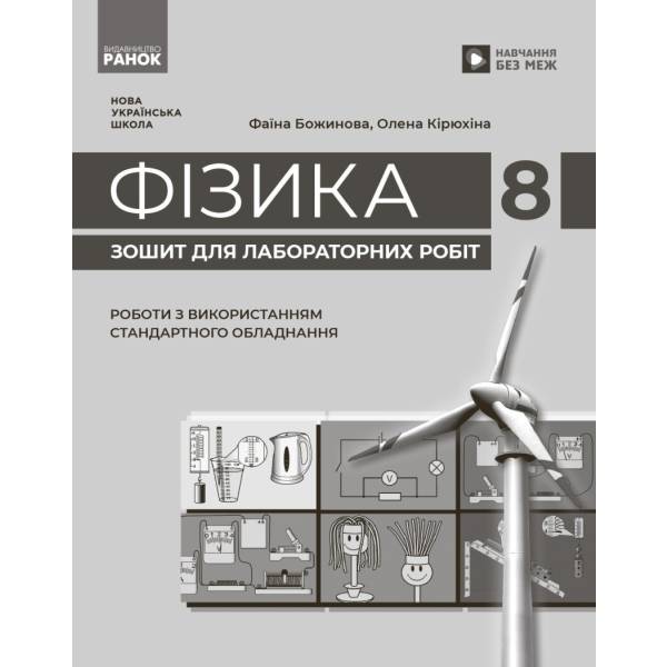 НУШ Фізика. 8 клас. Зошит для лабораторних робіт