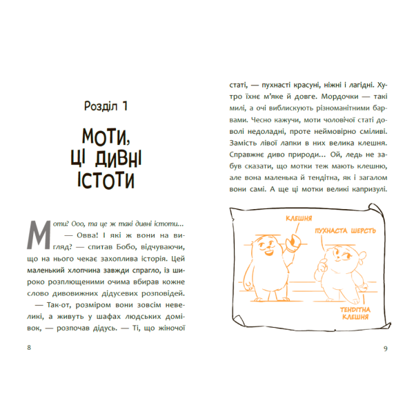 Пригоди мотів. Привіт, нове завтра!