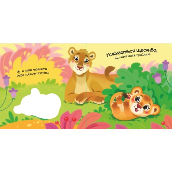 Мій любий малюк. Моя люба папужка