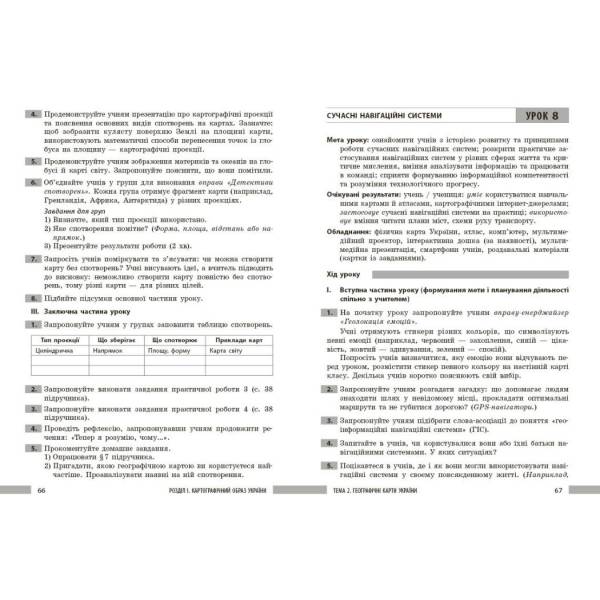 НУШ Географія. 8 клас. Розробки уроків