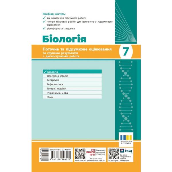 НУШ Біологія. 7 клас. Поточне та підсумкове оцінювання за групами результатів + діагностувальна робота
