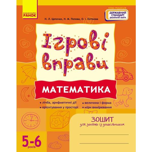 ІГРОВІ вправи. Математика. 5-6 років