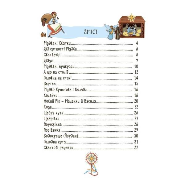 Зимові дива. Українські різдвяно-новорічні традиції