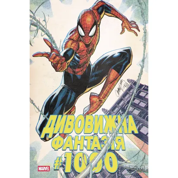 Дивовижна фантазія 1000