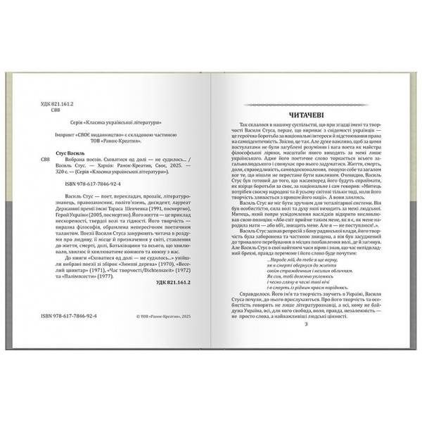 Василь Стус. Вибрана поезія. Сховатися од долі – не судилось…