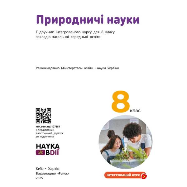 НУШ Природничі науки. 8 клас. Підручник