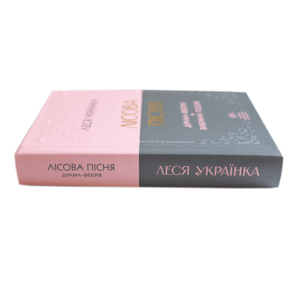 Леся Українка. Лісова пісня. Драма-феєрія та вибрана поезія
